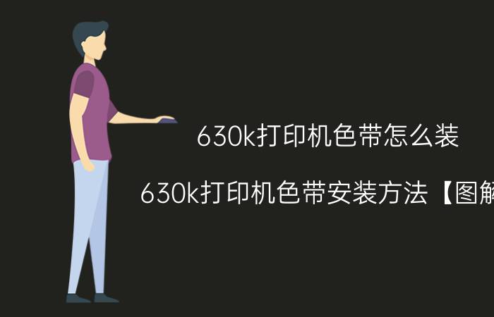 630k打印机色带怎么装 630k打印机色带安装方法【图解】